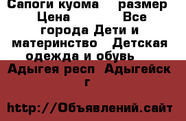  Сапоги куома 29 размер › Цена ­ 1 700 - Все города Дети и материнство » Детская одежда и обувь   . Адыгея респ.,Адыгейск г.